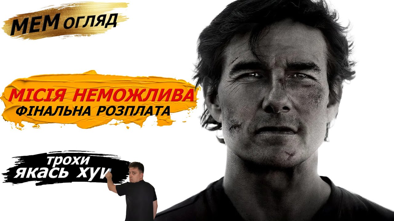 МЕМ ОГЛЯД ФІЛЬМУ “МІСІЯ НЕМОЖЛИВА ФІНАЛЬНА РОЗПЛАТА” або “ЗГОРІВ САРАЙ ГОРИ І ХАТА”
