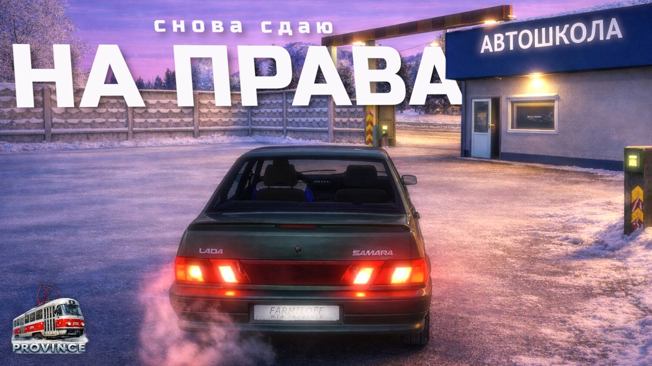 СНОВА ПОЛУЧАЮ ВОДИТЕЛЬСКИЕ ПРАВА ПОСЛЕ НЕУДАЧНОЙ ПОГОНИ! на MTA Province