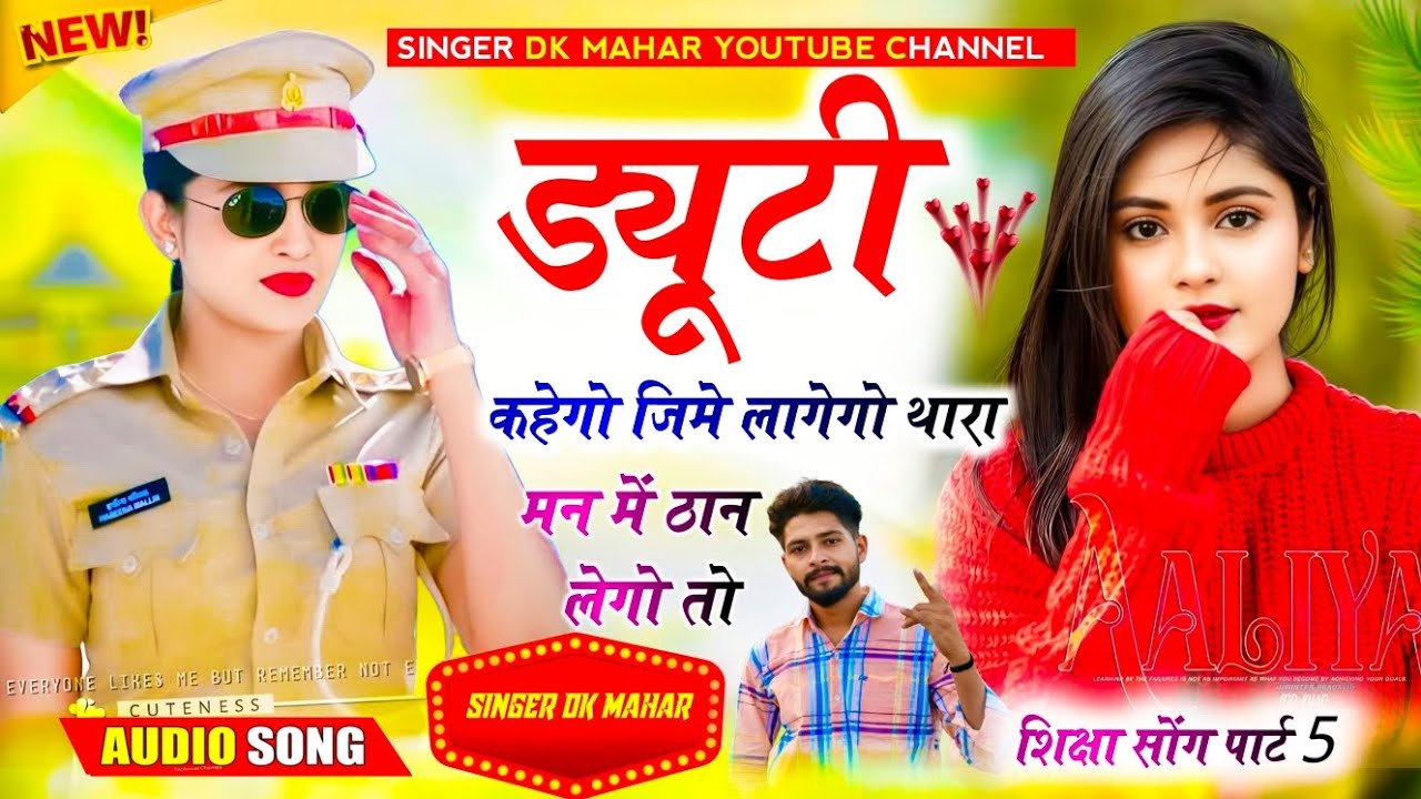 शिक्षा पर शानदार गीत पार्ट 6 | ड्यूटी कहेगो जिमे लागेगो थारा मन में ठान लेगो तो | Singer Dk Mahar