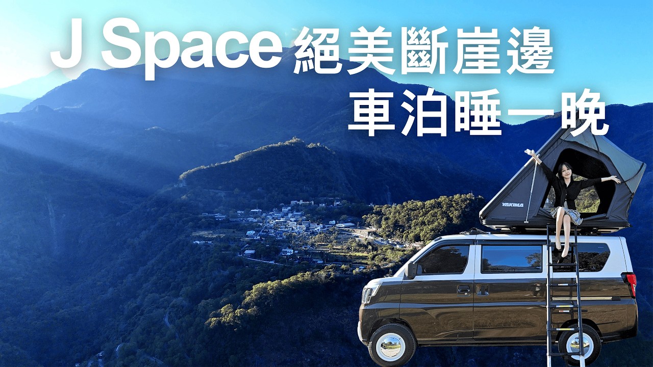 體驗J Space 部落懸崖邊車泊之旅EP1/瑪家鄉禮納里部落品嘗冠軍咖啡/絕美神山部落卡布魯營區車泊/霧台部落岩板巷巡禮賞櫻花/OA露營車