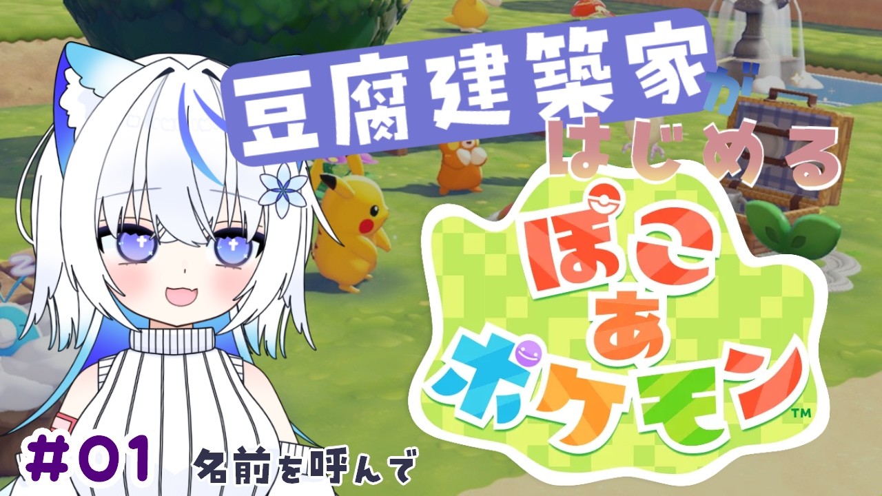 【ぽこ あ ポケモン】#01 豆腐建築家がはじめるメタモン生活【雪飴/Vtuber】