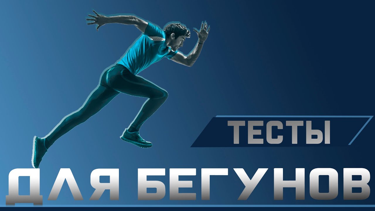 Самотестирование для бегунов | Доктор Демченко