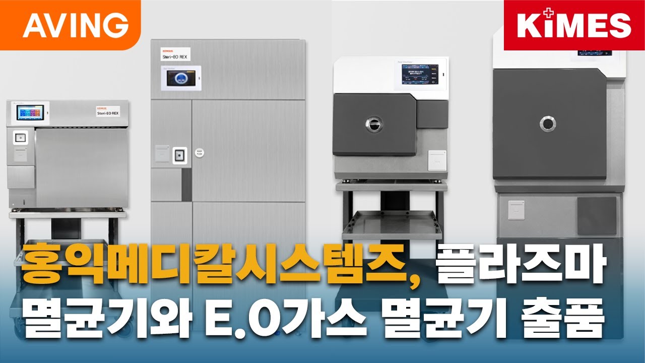 홍익메디칼시스템즈, 플라즈마 멸균기 PS시리즈 & E.O가스 멸균기 REX시리즈 출품!