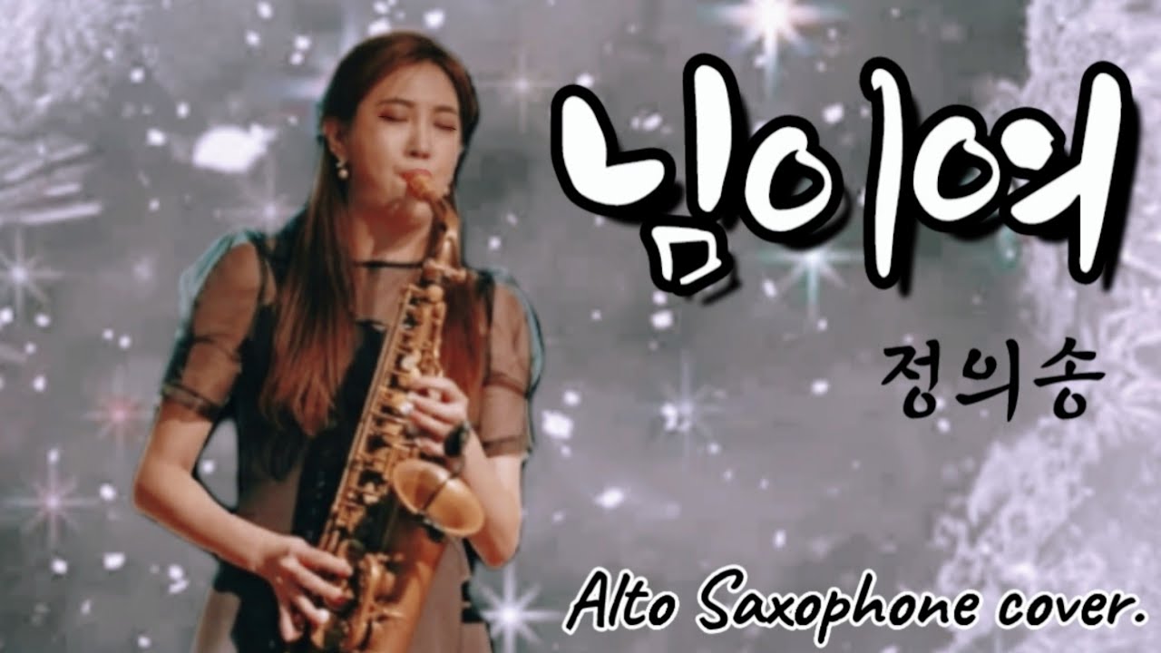 ♡님이여(정의송) / 이번엔 한복말고 드레스 입고 국악 색소폰 연주!! 🎷#saxophone #Altosax #색소폰연주 #beauty_sax #주혜성