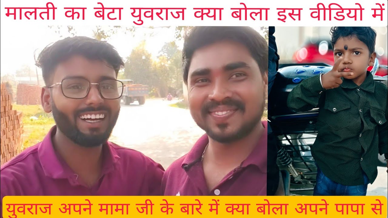 मालती का लड़का युवराज अपने चाचा जी के बारे में क्याबोला🙏🙏🙏