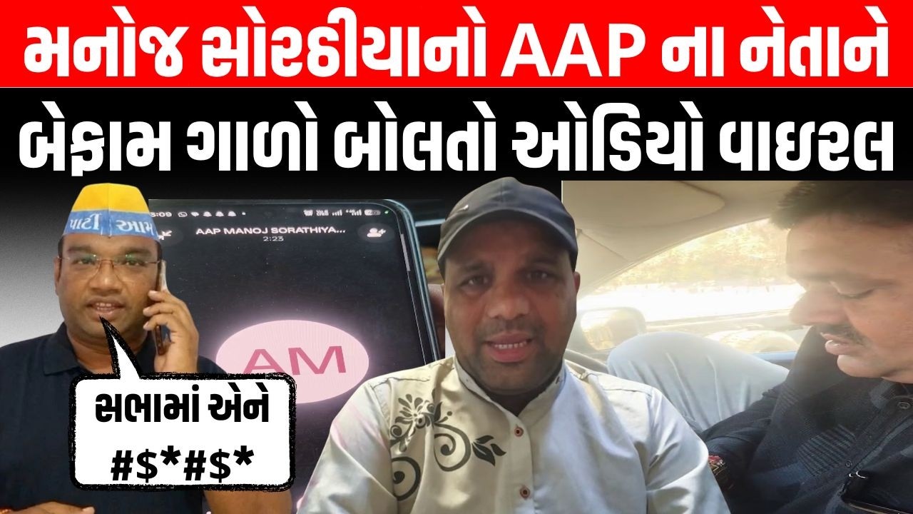 AAP નેતા Manoj Sorathiya નો Morbi ના કાર્યકર્તાને બેફામ ગાળો ભાંડતો ઓડિયો વાયરલ | Raju Karpada