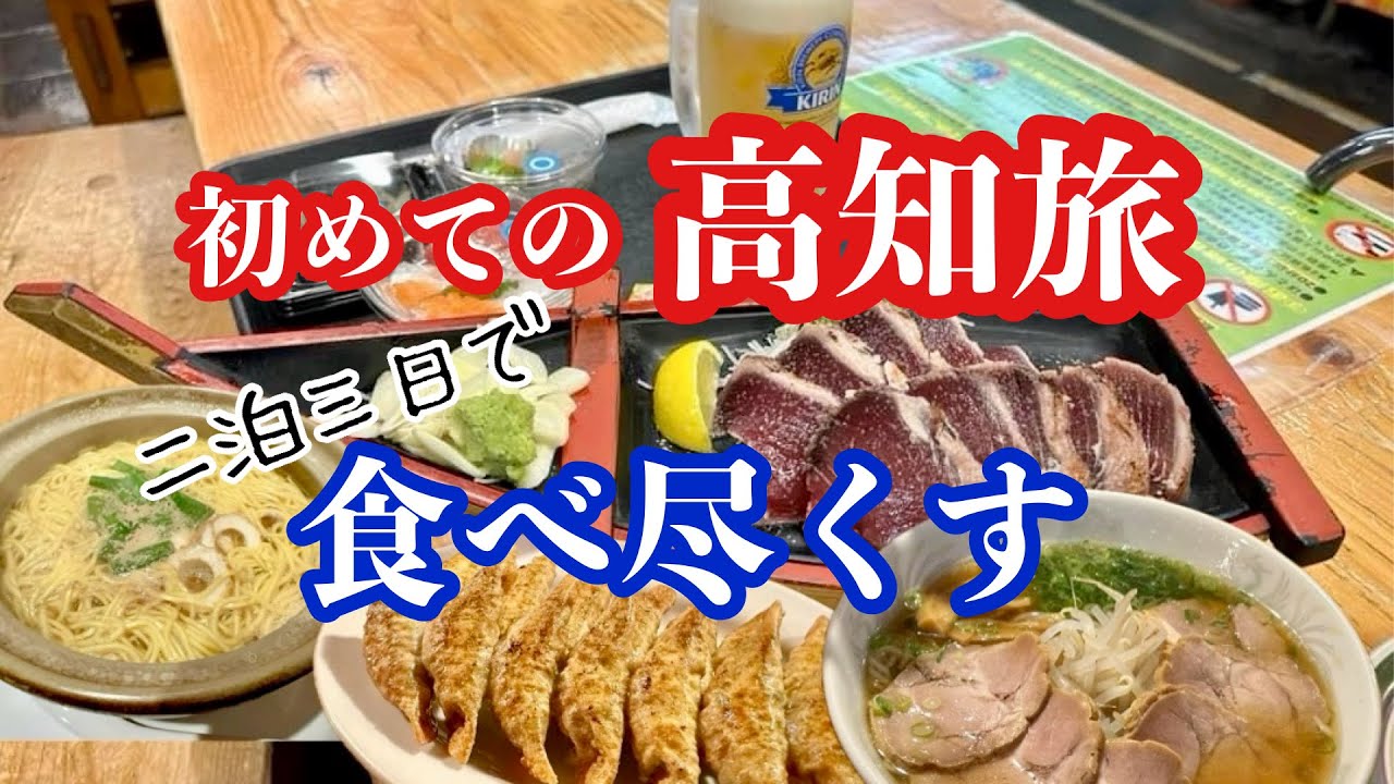 初めて高知行く人は絶対見て！ずっと行きたかった高知で名物を食べまくる
