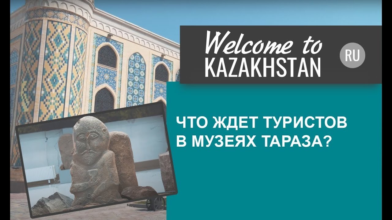 Welcome to Kazakhstan - Музеи Тараза
