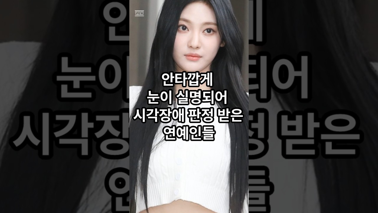 안타깝게 눈이 실명되어 시각장애 판정을 받은 연예인들