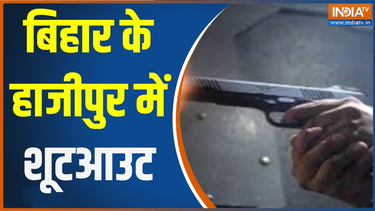 Bihar News: बिहार के Hajipur में शूटआउट, बाइक सवार बदमाशों ने 500 मीटर तक की ताबड़तोड़ फायरिंग