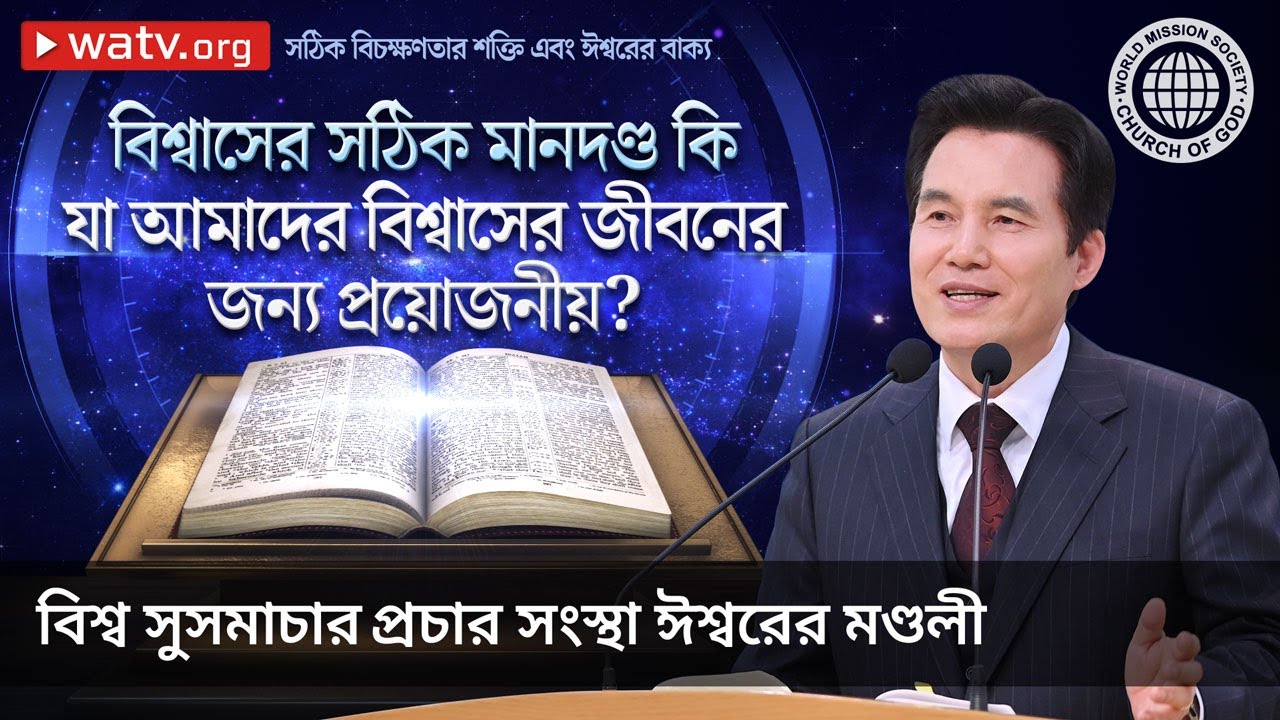 সঠিক বিচক্ষণতার শক্তি এবং ঈশ্বরের বাক্য | ঈশ্বরের মণ্ডলী