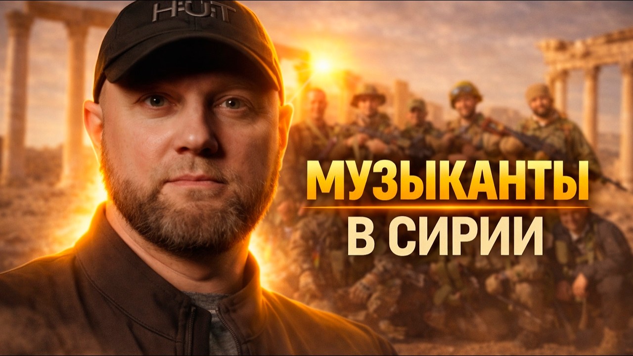 МУЗЫКАНТЫ В СИРИИ / ИНСТРУКТОР СЧАСТЛИВЫЙ / ВТОРАЯ ПАЛЬМИРА | ИХТАМНЕТ