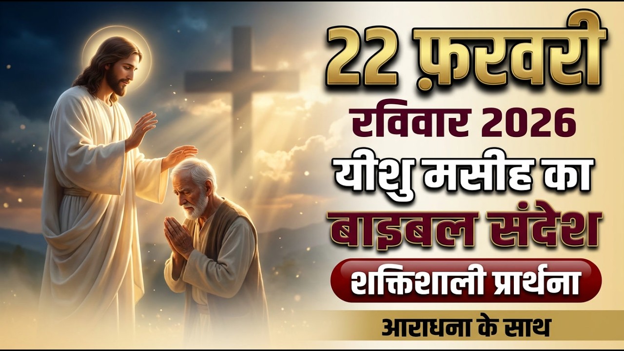 ✝️22 फ़रवरी रविवार 2026 का यीशु मसीह का बाइबल संदेश, शक्तिशाली प्रार्थना और आराधना #yeshu #prayer