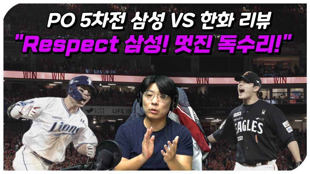 [PO 5차전 리뷰] 삼성 VS 한화 경기 총정리 (무한한 박수를..!!)