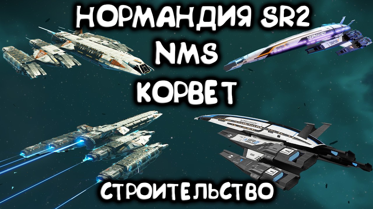 Как построить Нормандию SR2. Мои секреты No Man's Sky Voyagers 2025