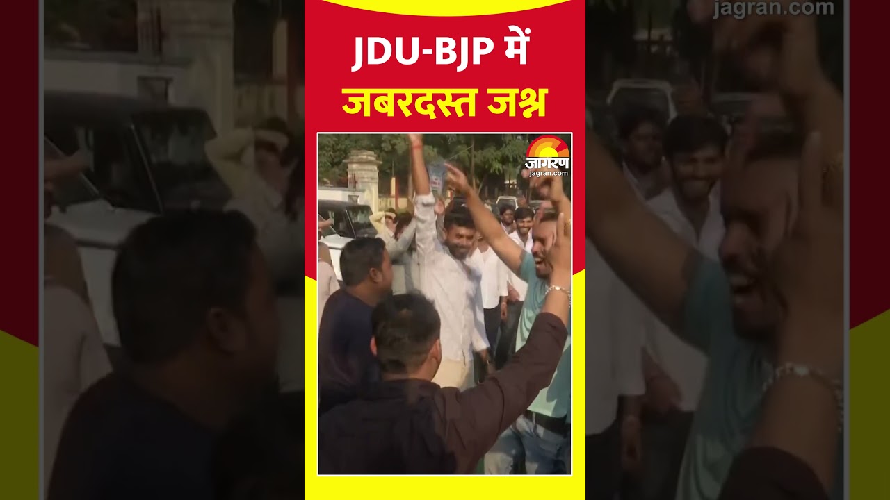 Bihar Election Result 2025 Live: JDU-BJP में जबरदस्त जश्न |NDA