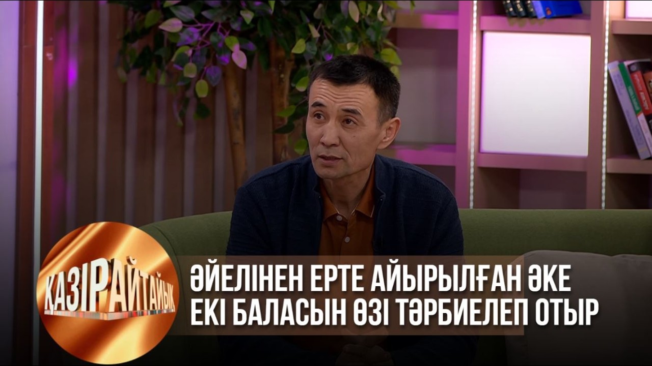 Әйелінен ерте айырылған әке екі баласын өзі тәрбиелеп отыр | Қазір айтайық