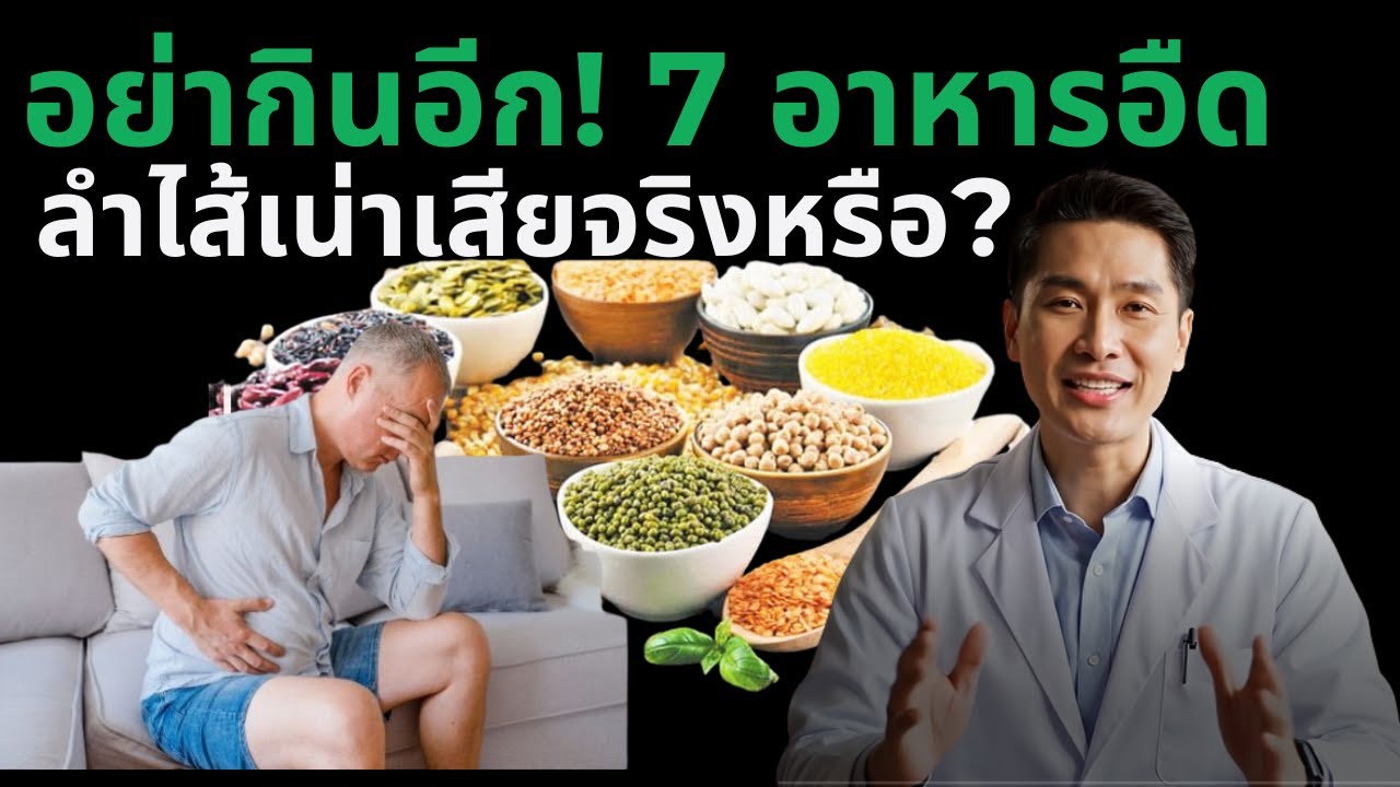 7 อาหารสุขภาพที่ทำให้ท้องอืดหนัก