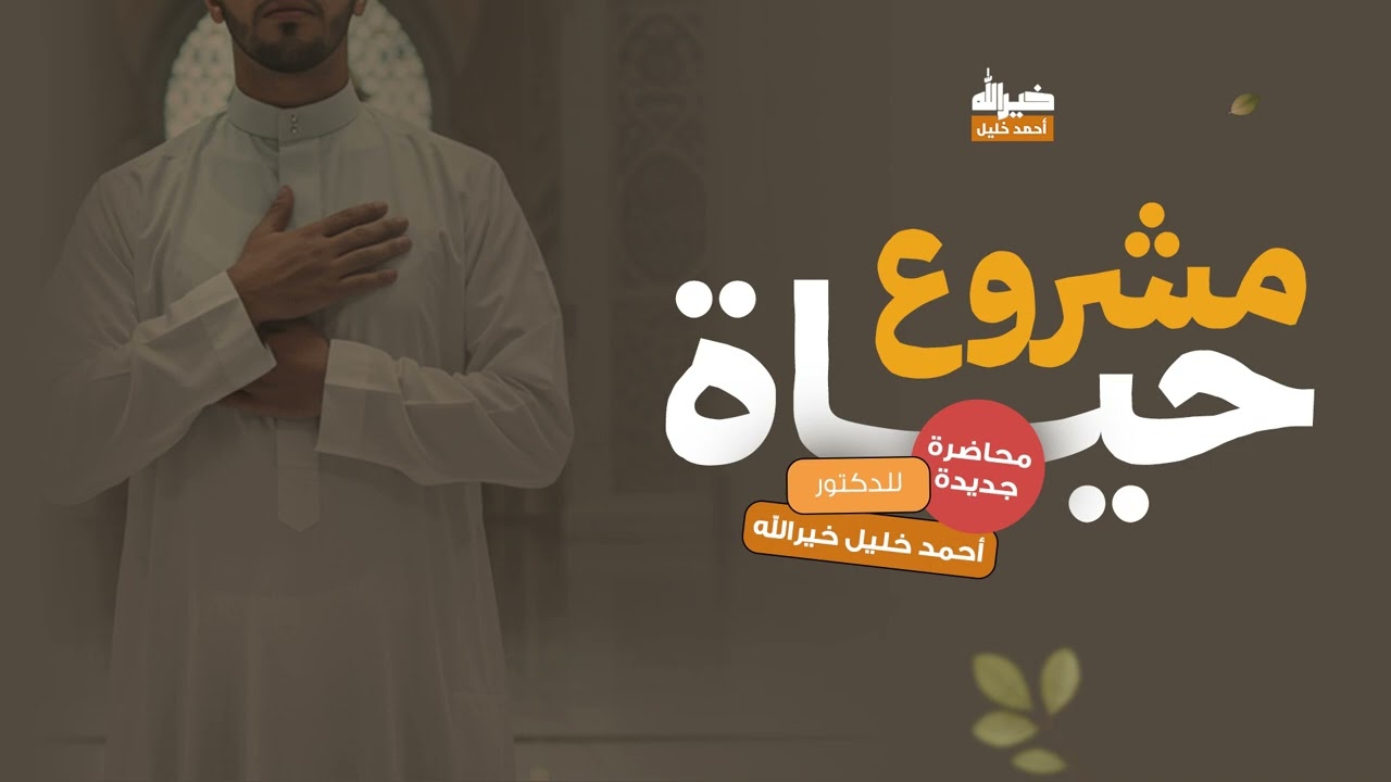 مشروع حياة | د. أحمد خليل خيرالله