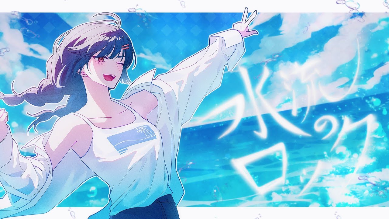 水流のロック (수류의 록) - 日食なつこ / Cover