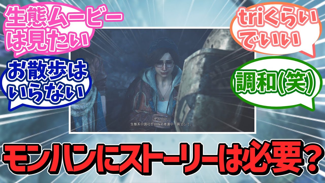 【モンハンワイルズ】モンハンにストーリーはいる？いらない？狩りゲーなのに調和を重視する内容にユーザーたちの不満の声続出・・・【カプコン】【ＰＳ５】【任天堂】【ソニー】【反応集】