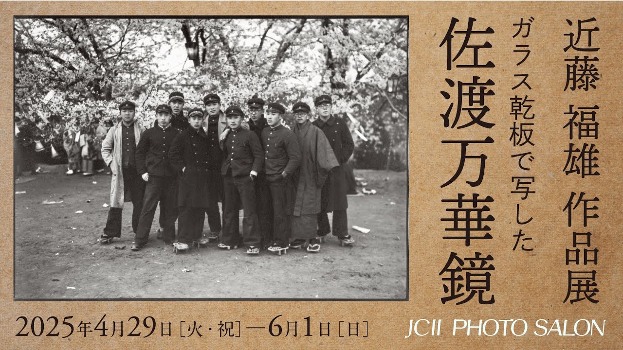 JCIIフォトサロン 近藤福雄作品展「佐渡万華鏡」紹介動画
