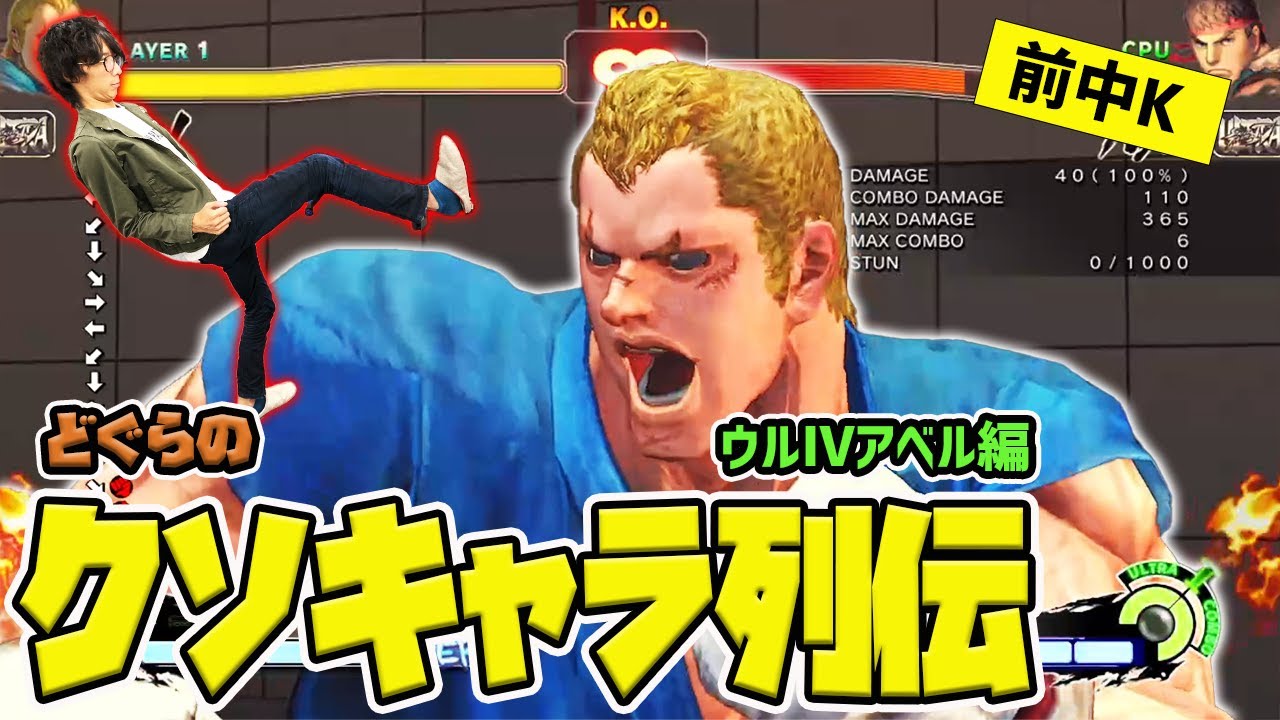 【どぐらのクソキャラ列伝】10年間やることが変わらない不朽のクソキャラ！ウルⅣアベルを解説！