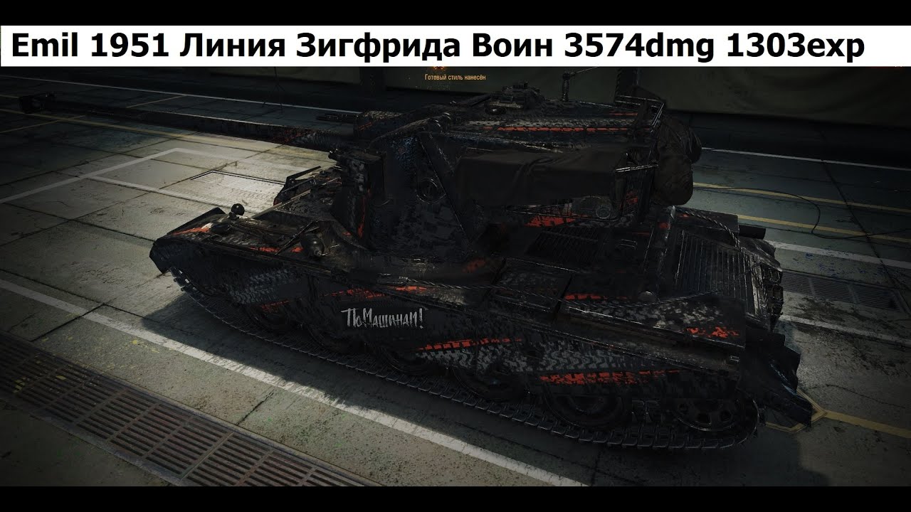Emil1951 Линия Зигфрида. Воин. 3574dmg. 1303exp (4k UHD)