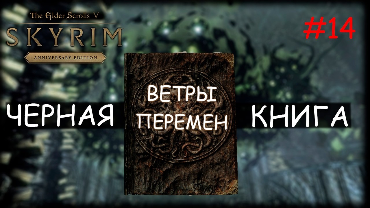 Skyrim: Anniversary Edition Прохождение на Легенде в режиме Выживания Последний Спуск Финал #14