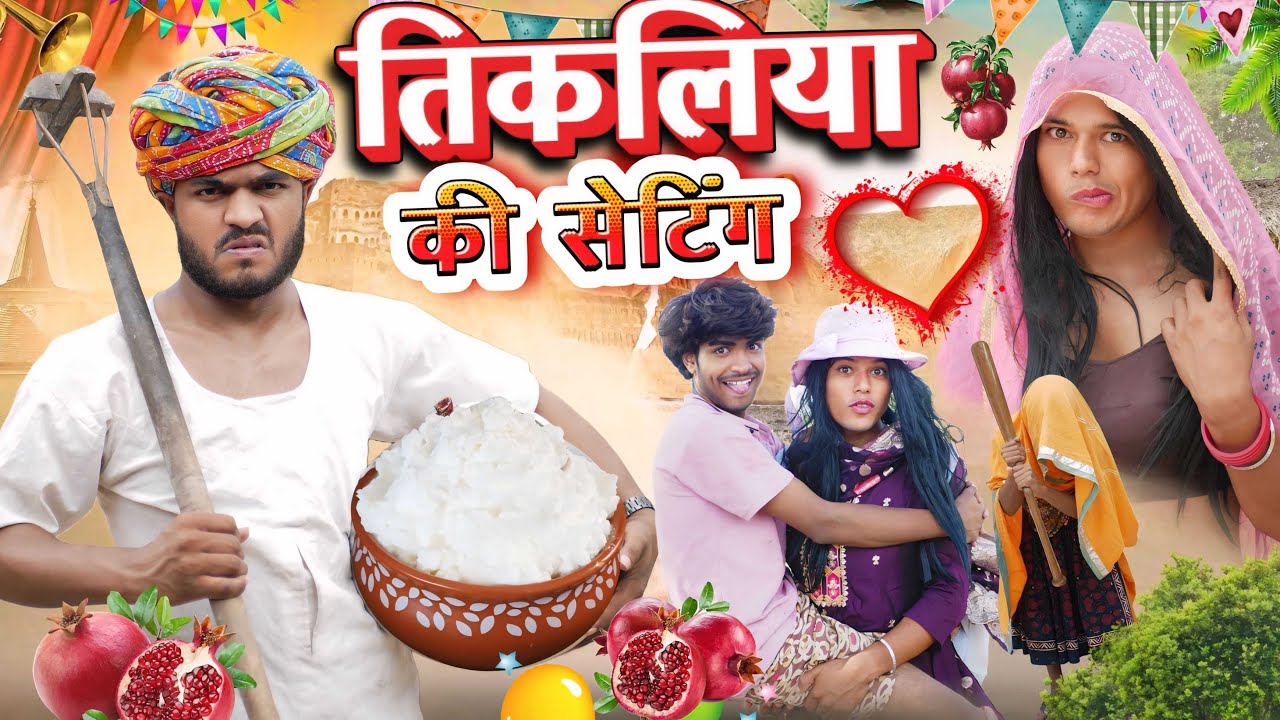 टीकलिया की सेटिंग 🤭😁भाग-1 ॥ Rajasthani Comedy Video ॥ Mk Saini Comedy