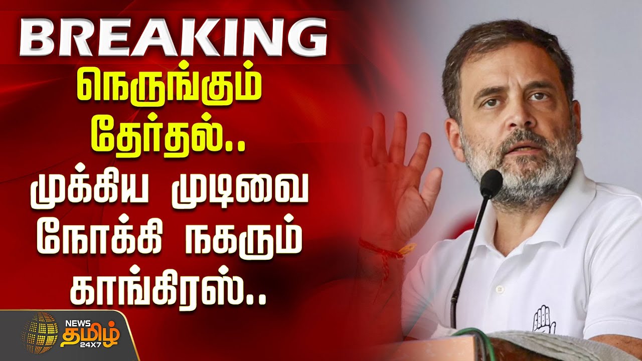 நெருங்கும் தேர்தல்.. முக்கிய முடிவை நோக்கி நகரும் காங்கிரஸ்.. | Seat Sharing | DMK | Congress