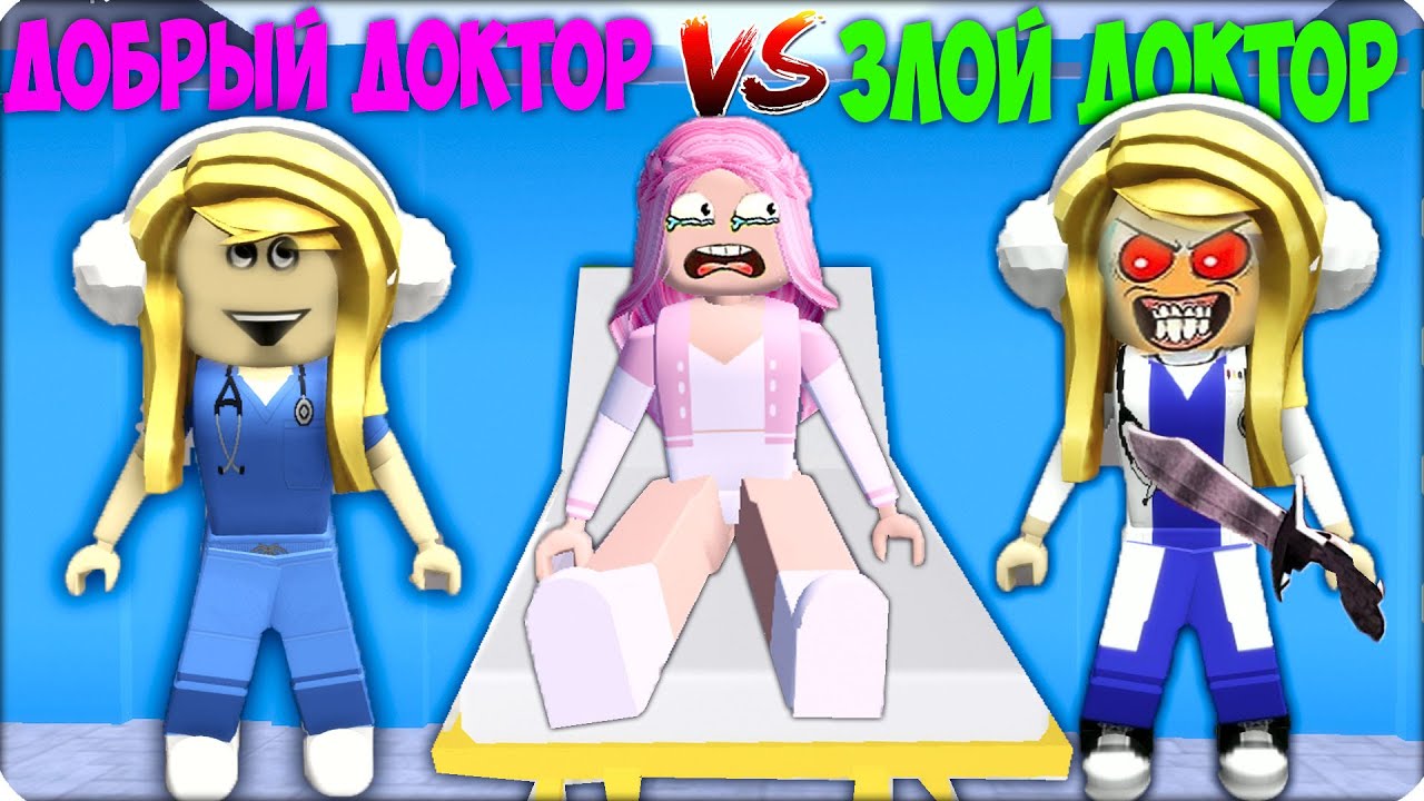 👩‍⚕️💕ДОБРЫЙ ДОКТОР vs ДУРНОЙ ДОКТОР в РОБЛОКС! ROBLOX НУБИК ЛЕСКА ТРОЛЛИНГ