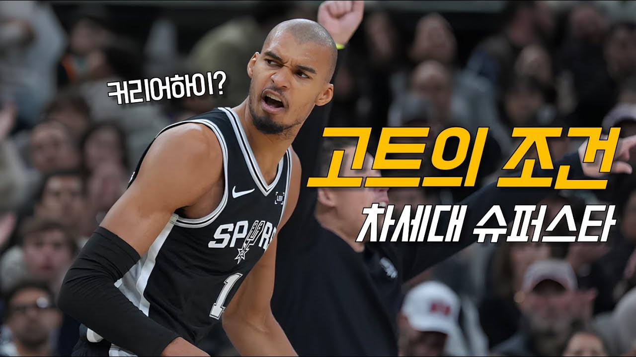 슈퍼스타의 덕목을 증명한 빅터 웸반야마의 클러치 feat. 에드워즈 | 샌안토니오 vs 미네소타 | NBA 경기 리뷰