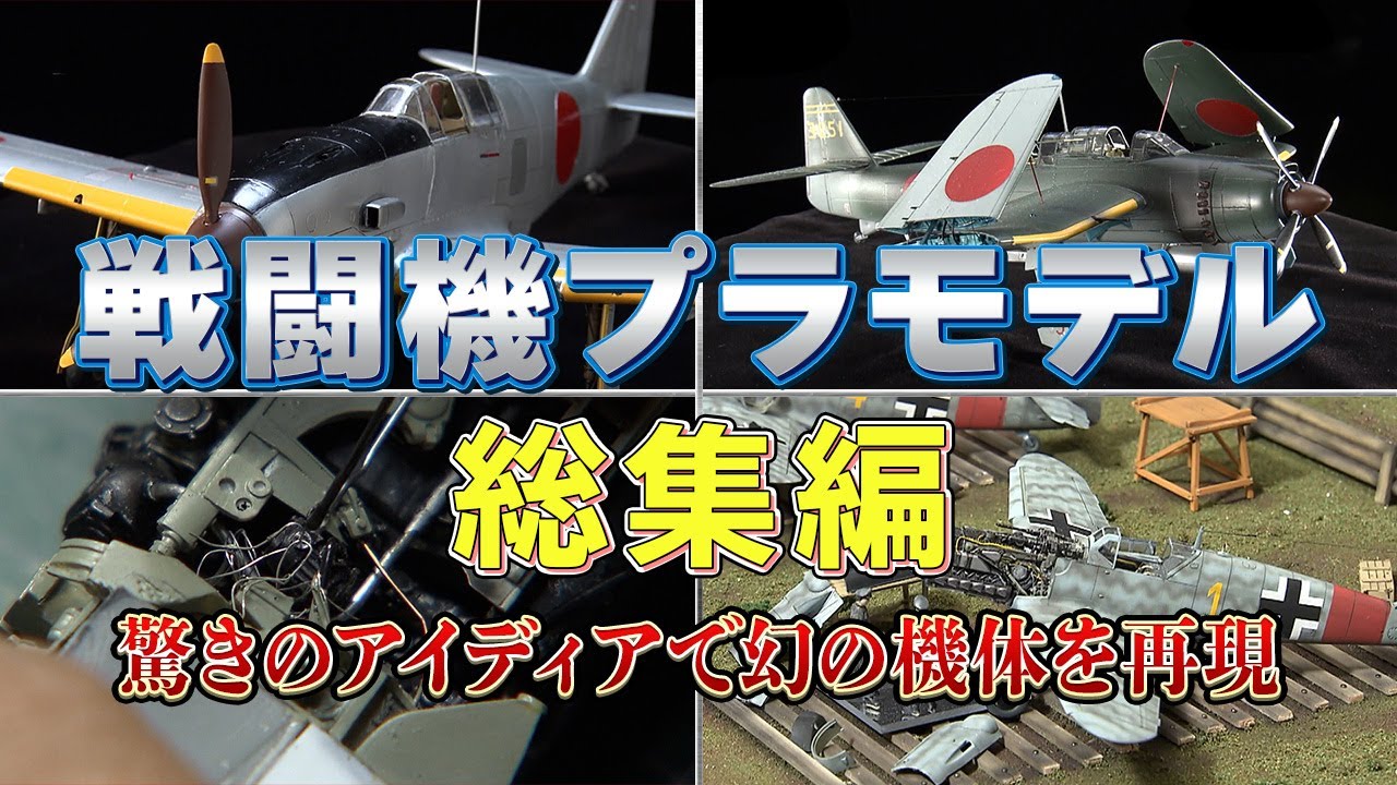 【大反響／総集編】歴史に残る戦闘機をプラモで再現！驚きの発想力＆技術を徹底解説【おとなの秘密基地】