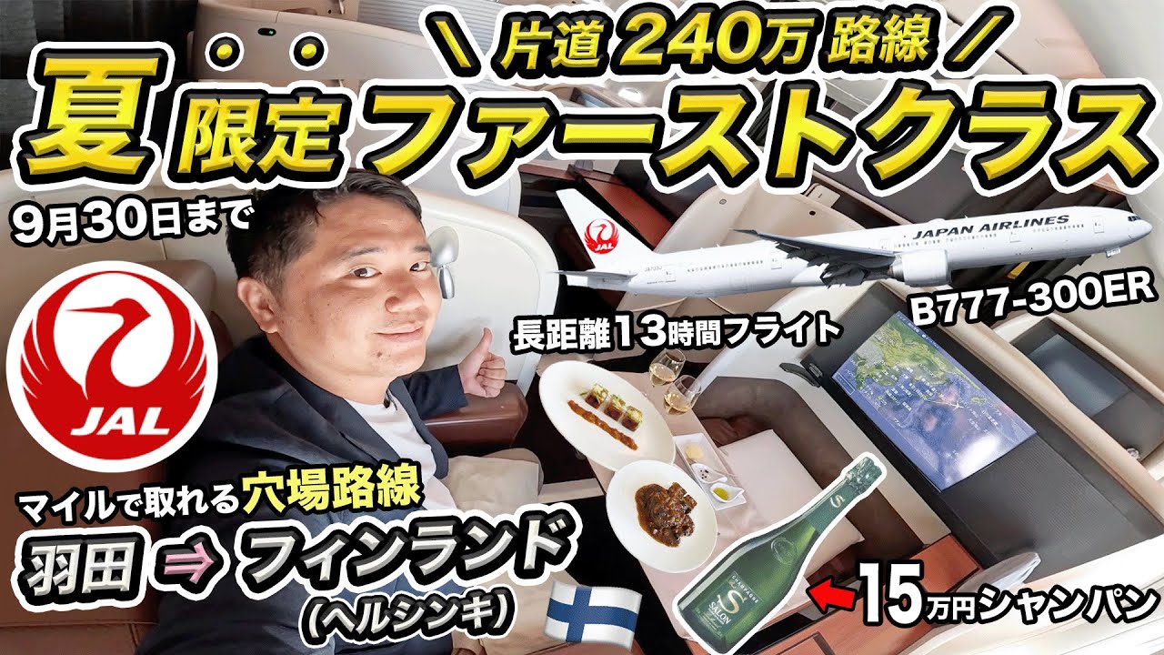 【夏限定】JALファーストクラス搭乗記！✈️羽田⇒フィンランド（ヘルシンキ）🇫🇮B777-300ER