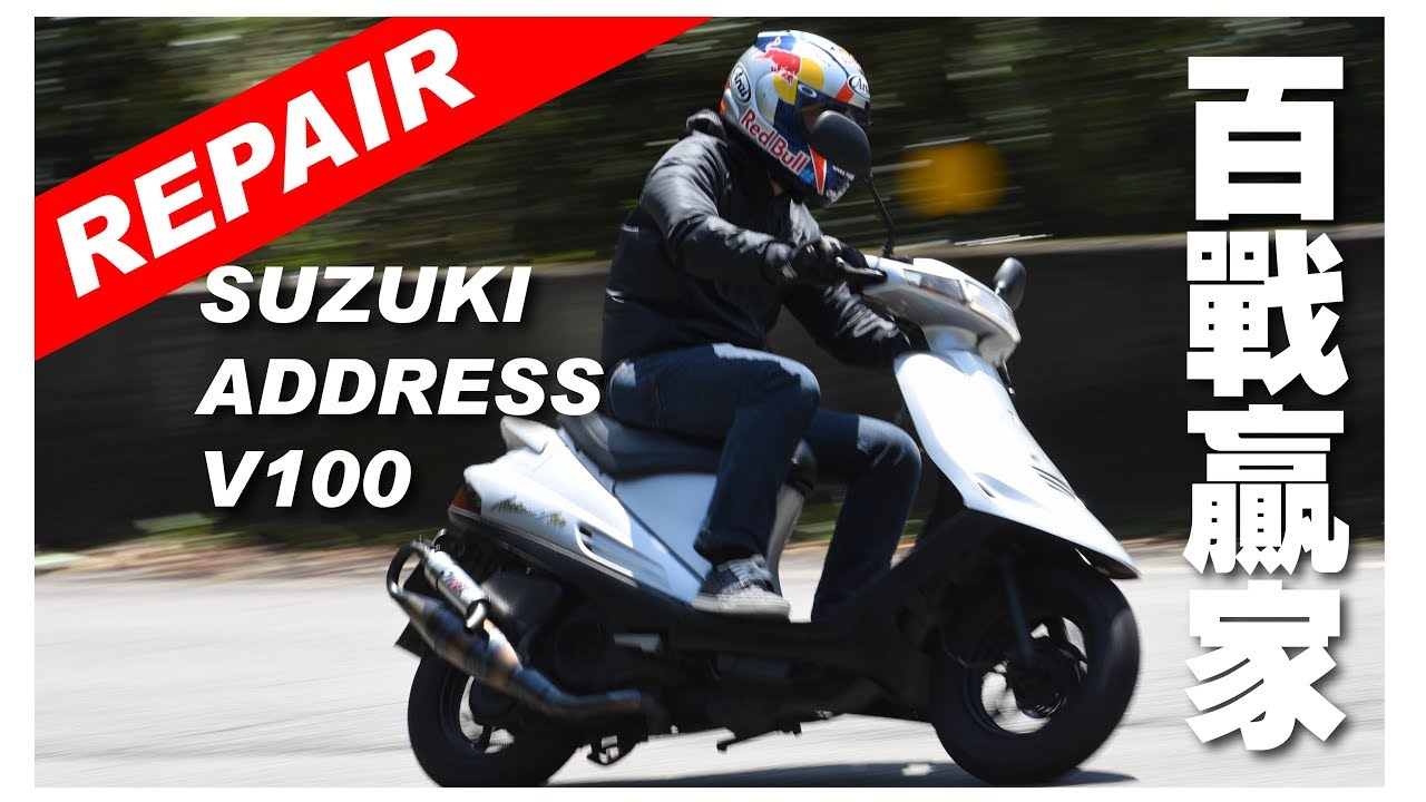 SUZUKI ADDRESS V100 アドレスV100 REPAIR  百戰贏家