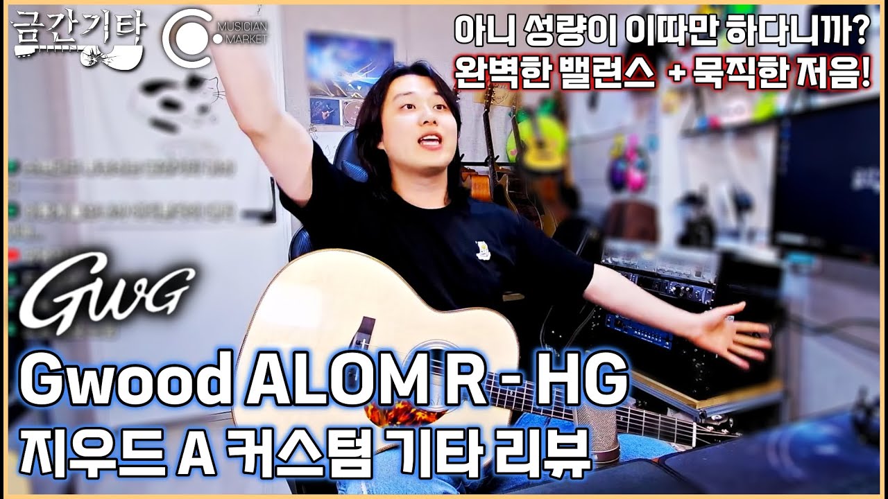지우드 ALOM R - HG 리뷰 [금간기타_Fragile Guitar]