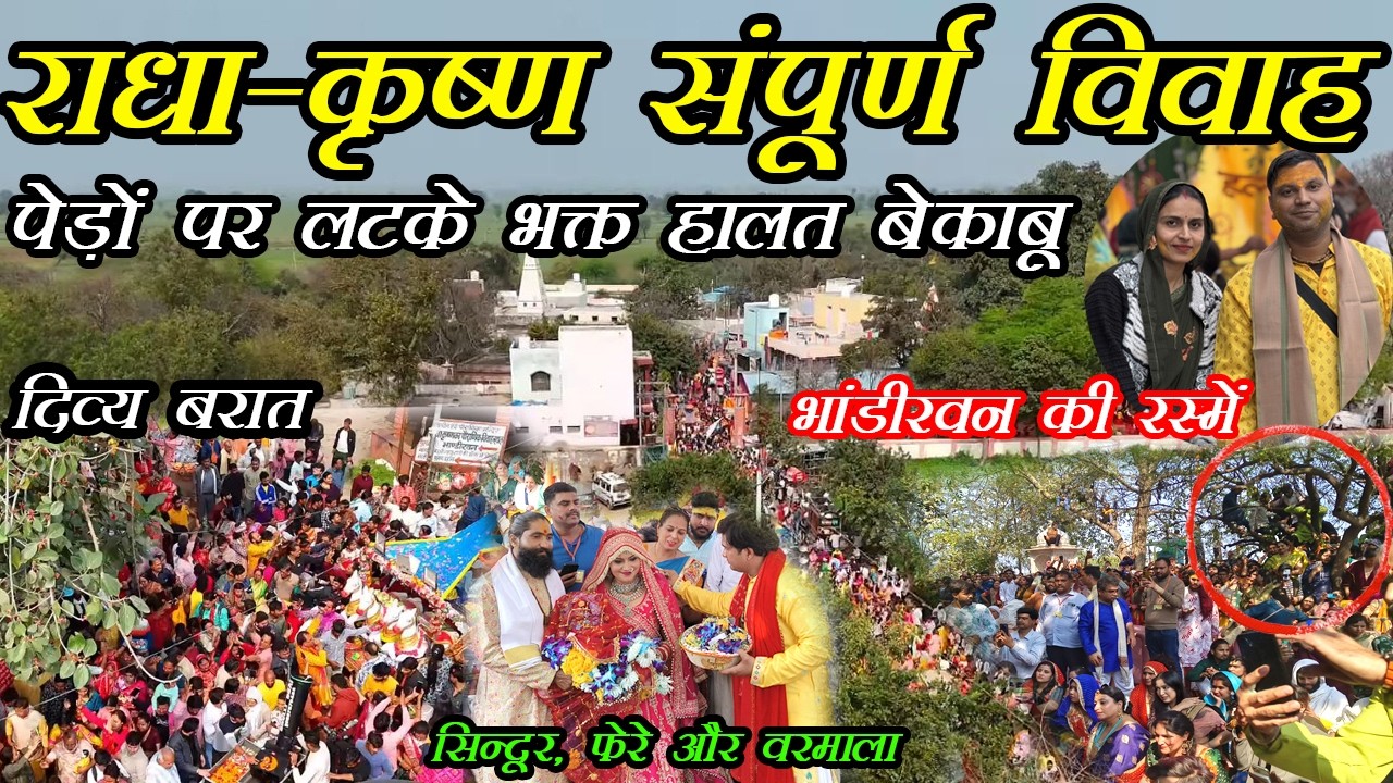 भांडीरवन की दिव्य बारात और रस्में श्रीकृष्ण और राधारानी का दिव्य विवाह संपन्न हुआ सम्पूर्ण जानकारी