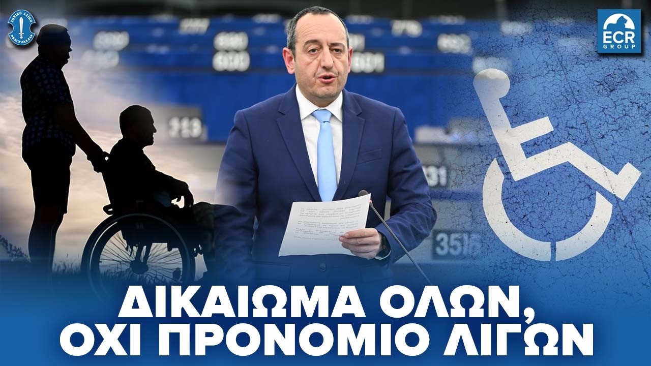 Γ. Γεάδη: «Η ισότητα για τα άτομα με αναπηρία είναι δικαίωμα όλων, όχι προνόμιο λίγων».
