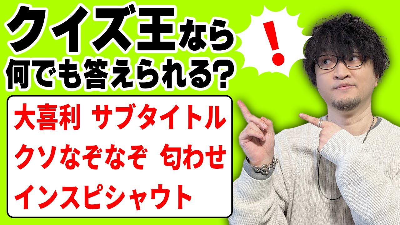 クイズ王ならどんなルールでも答えられるのか！？