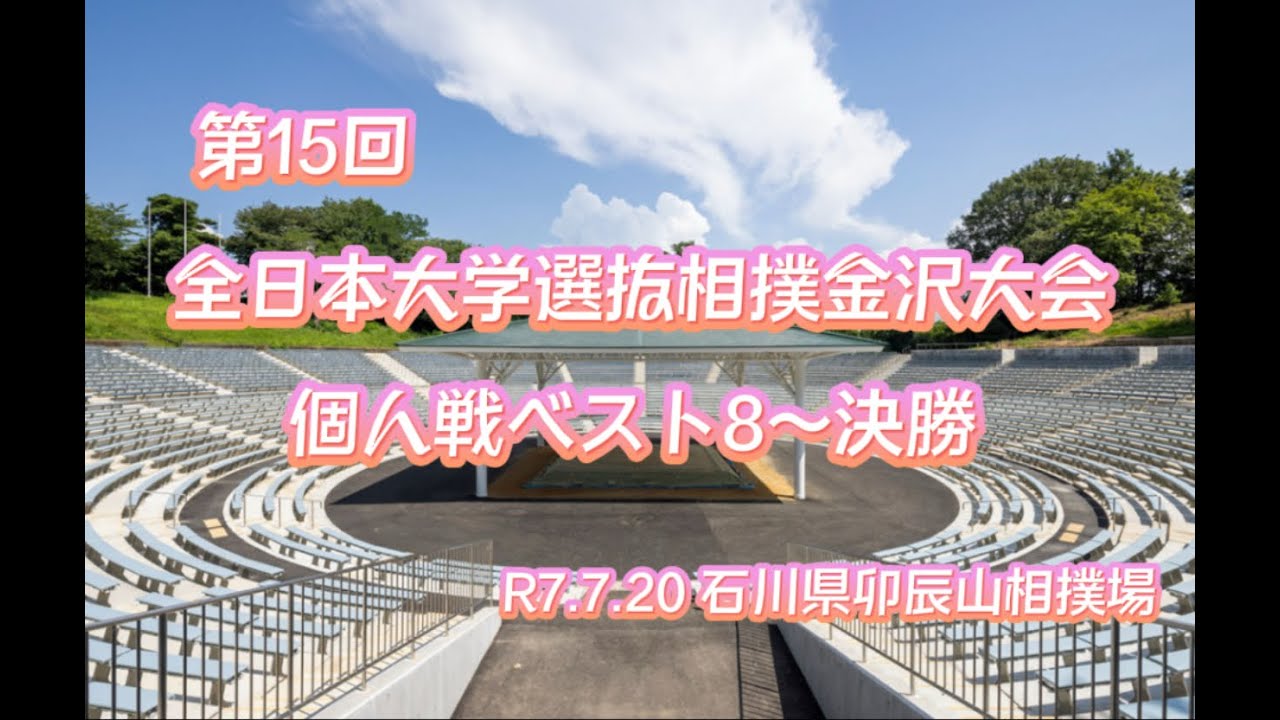 個人戦ベスト８〜決勝　第15回　全日本大学選抜相撲金沢大会