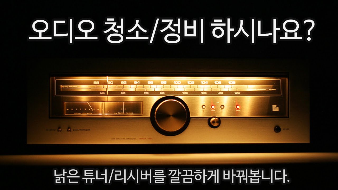 빈티지 오디오 맑고 깨끗하게 사용하는 방법 -오디오 청소/정비 팁-
