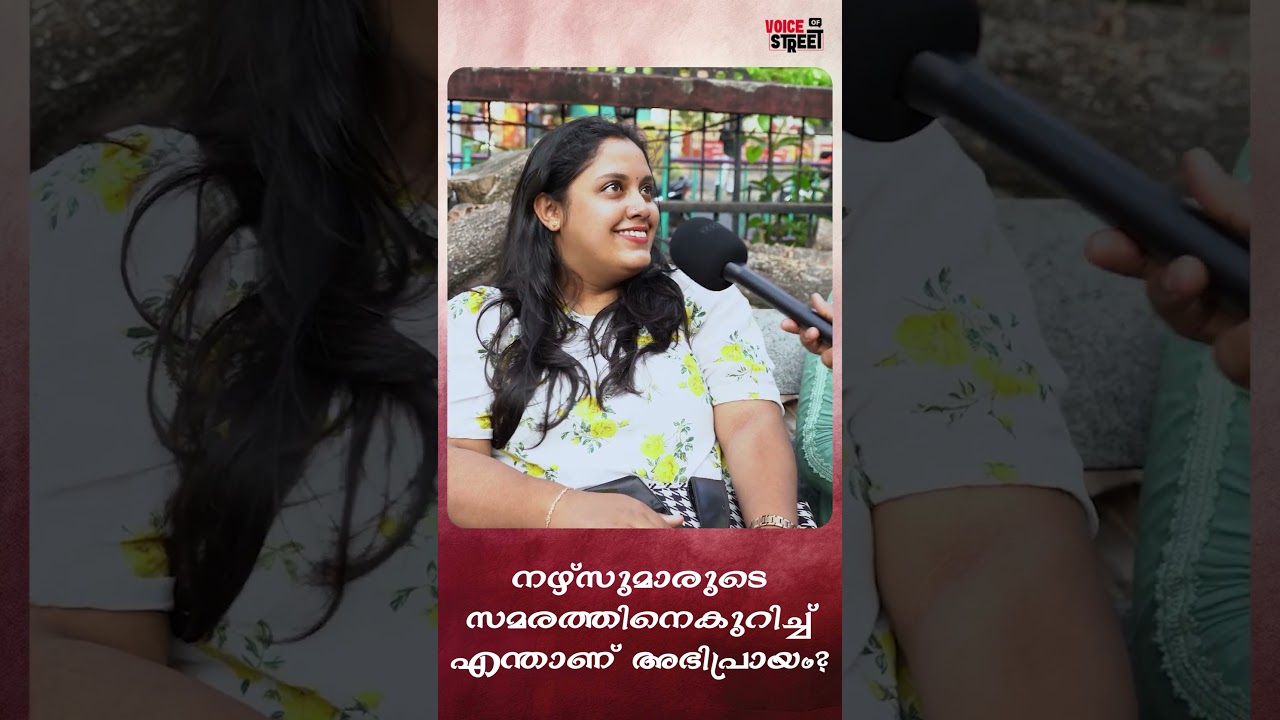 കുറഞ്ഞ വേതനം പ്രശ്നം തന്നെ, അതിൽ മാറ്റം വരേണം | Nurses Strike | Voice of Street