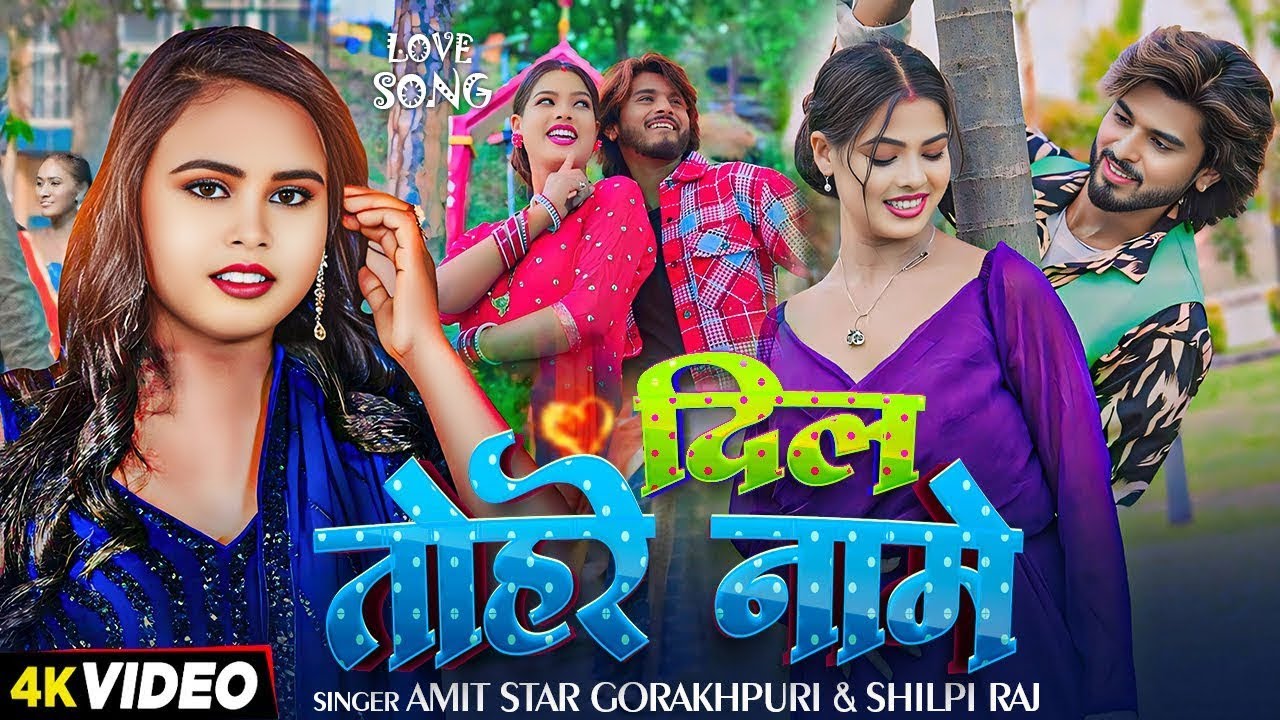 #VIDEO | #शिल्पी_राज | दिल तोहरे नामे | #Amit Star Gorakhpuri, #Shilpi Raj | New Bhojpuri Song