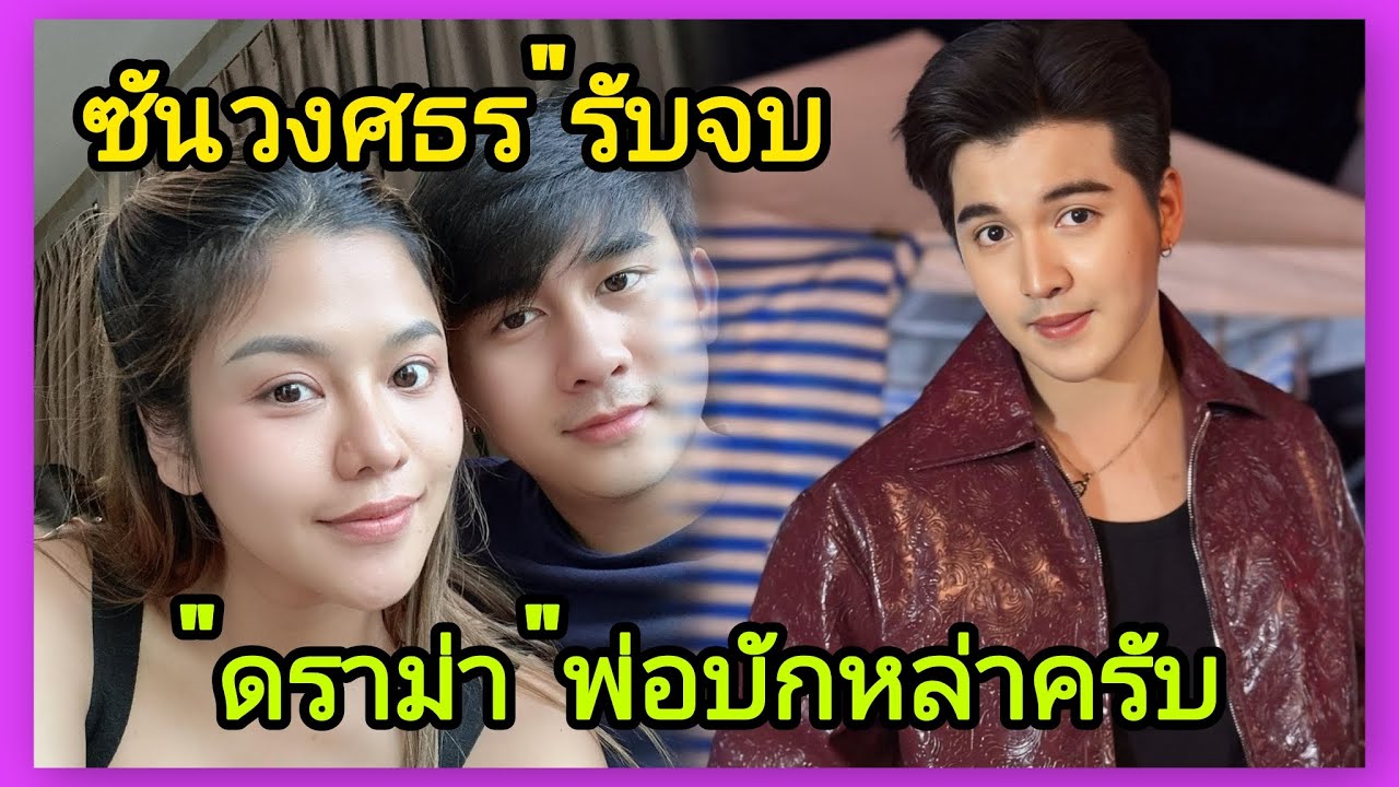 พระเอกซันวงศธร รับจบ📍ดราม่า หอมแก้มเด็ก