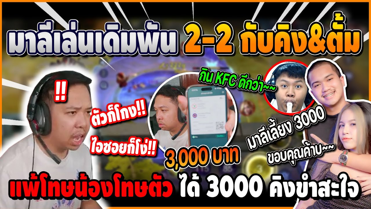 เมื่อ มาลีเดิมพัน 2-2 กับคิง&ตั้ม เล่นแพ้โทษน้อง โทษตัวสู้ไม่ได้ เสีย 3000 คิงหวานเจี๊ยบ!! | ROV