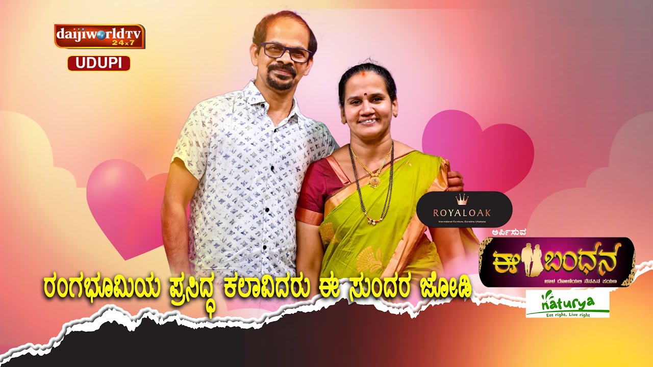 ಪ್ರಸಿದ್ಧ ಕಲಾವಿದರಾಗಿ ಮಿಂಚುತ್ತಿರುವ ರಾಜೇಶ್ ಭಟ್ & ರೂಪಶ್ರೀ ದಂಪತಿಯ ಬಾಳ ದೋಣಿಯ ನೆನಪಿನ ಬುತ್ತಿ | Episode 19
