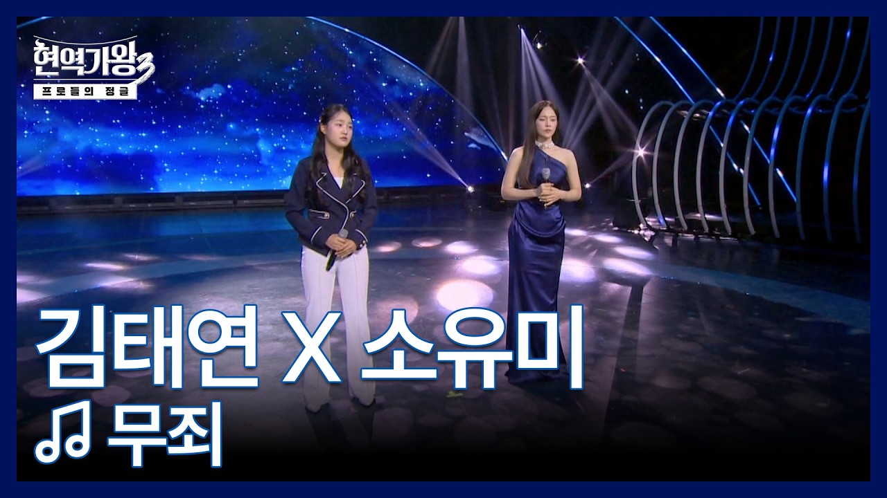 김태연 X 소유미 ♬ 무죄 MBN 260203 방송