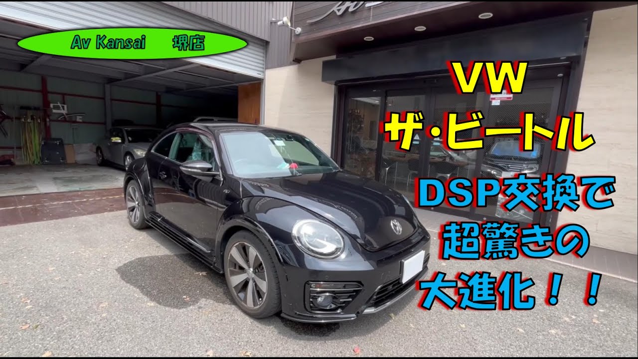 ザ・ビートル  DSP交換で超驚きの大進化！！