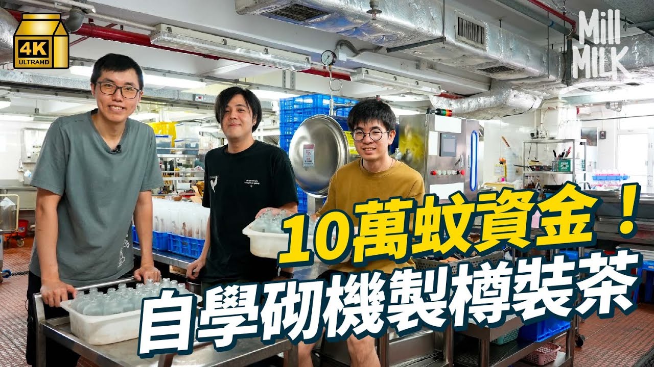 #MM｜3個80後辭全職 夾10萬蚊創香港新鮮樽裝茶品牌 自組機件 兩年無出糧零收入 一人揹背囊送80支茶 實行21小時工作制｜#700萬種生活 #4K
